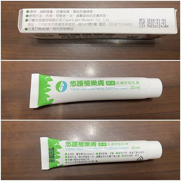 【大試用時代】植樂膚草本皮膚舒敏乳膏