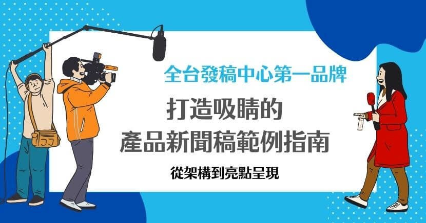 產品新聞稿範例.jpg