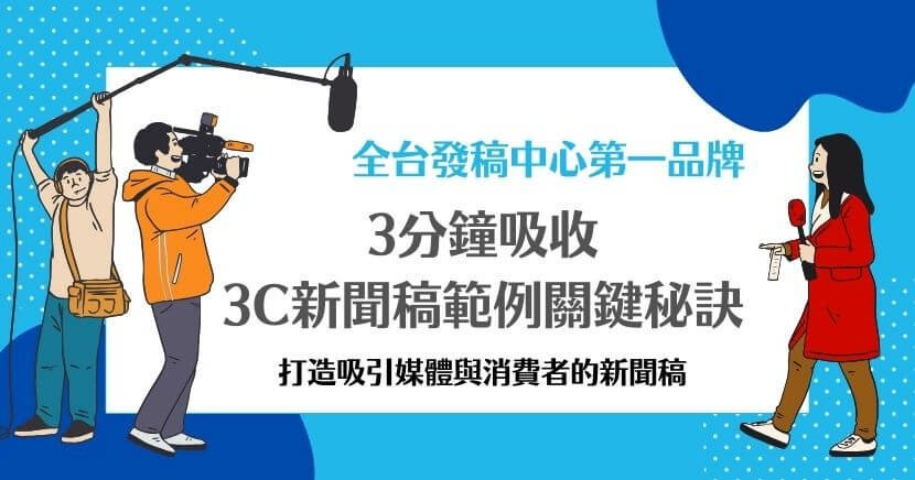 3C 新聞稿範例.jpg