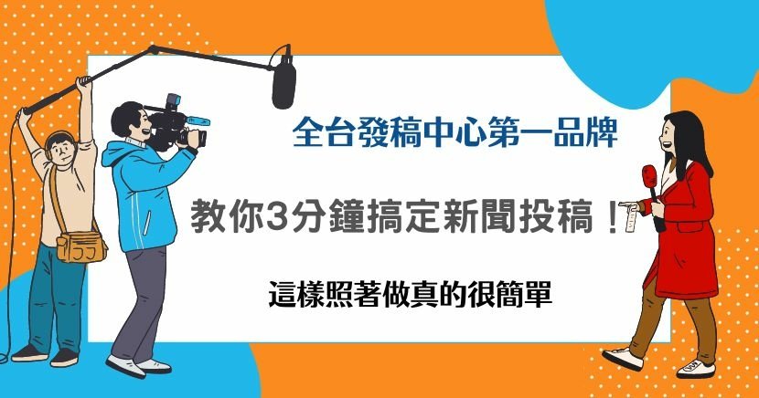 新聞稿投稿.jpg