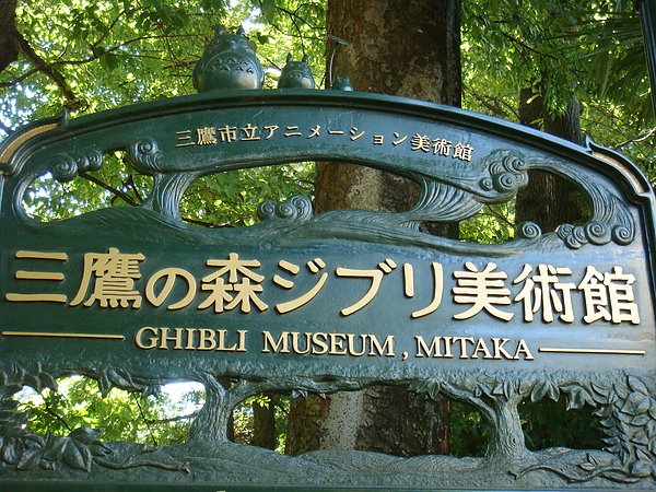宮崎駿吉卜力美術館