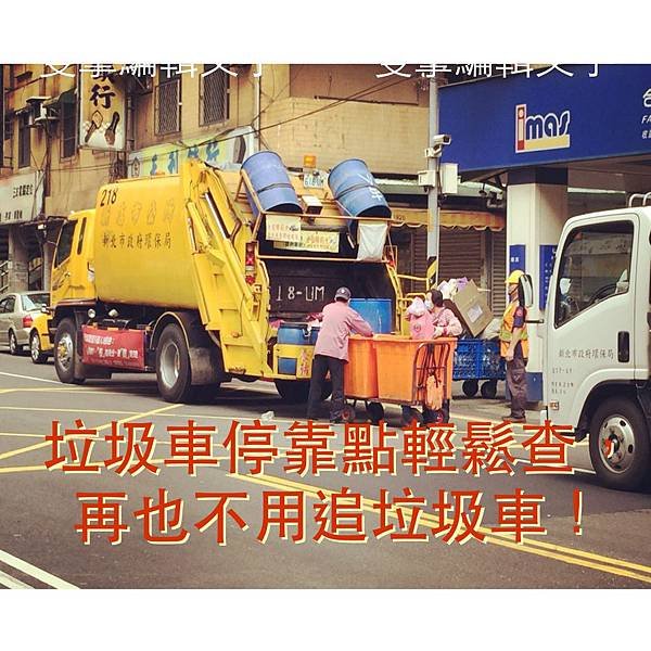 追垃圾車