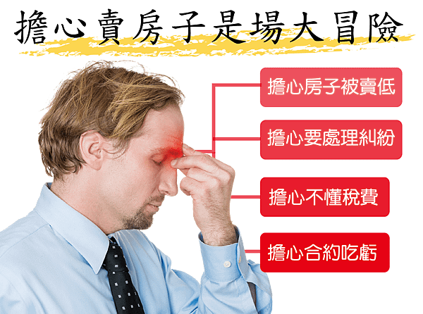 2擔心賣房子是大冒險.png