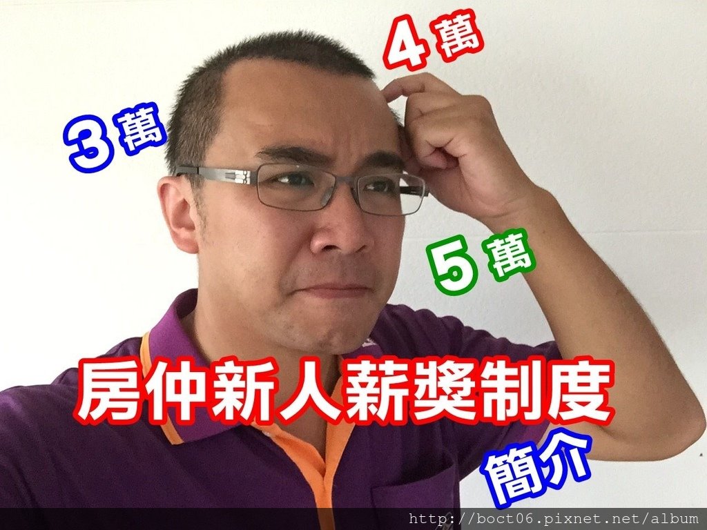 房仲新人薪獎制度簡介.jpg