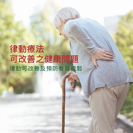 律動可改善及預防骨質疏鬆