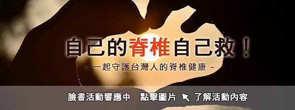 《自己的脊椎自己救！一起來守護台灣人的脊椎健康》臉書活動