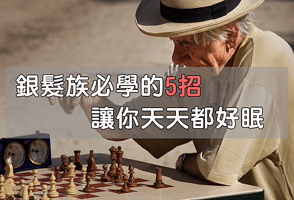 銀髮好眠.png
