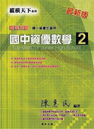 國中資優數學第2冊&lt;陳惠民老師編著&gt;&lt;博志出版&gt;