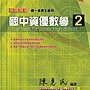 國中資優數學第2冊&lt;陳惠民老師編著&gt;&lt;博志出版&gt;