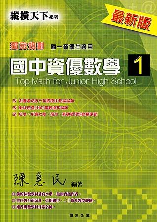 國中資優數學第1冊&lt;陳惠民老師編著&gt;&lt;博志出版&gt;