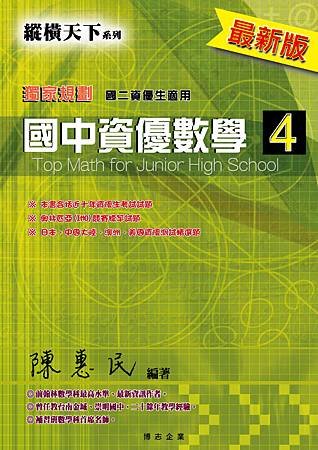 國中資優數學第4冊&lt;陳惠民老師編著&gt;&lt;博志出版&gt;