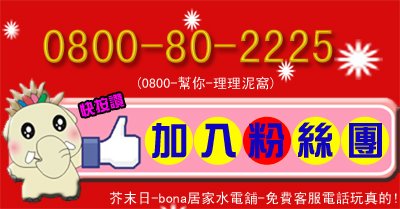 BONA.居家水店舖免費客服電話0800