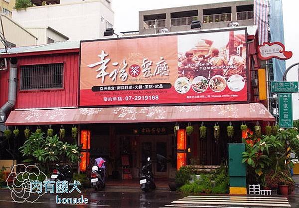 幸福茶餐廳