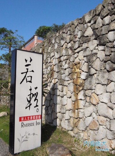 若輕新人文渡假旅館