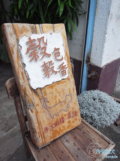 穀色穀香手工麻糬