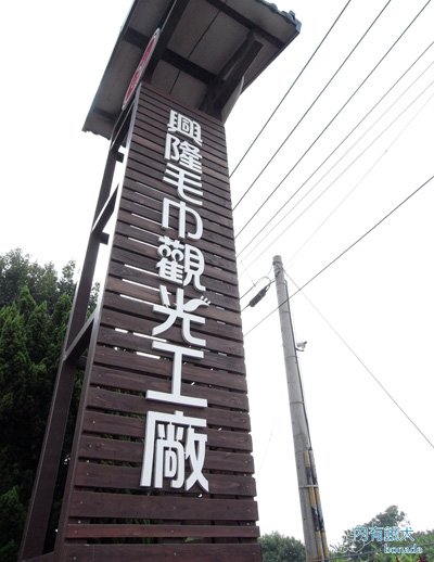 興隆毛巾觀光工廠