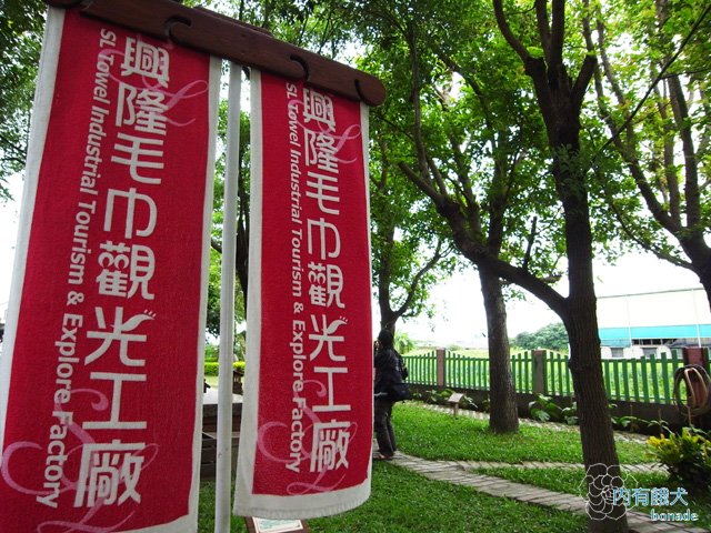 興隆毛巾觀光工廠