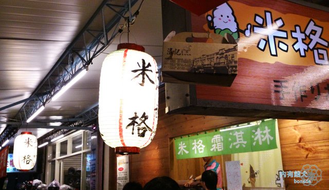 米格霜淇淋