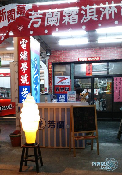 芳蘭霜淇淋