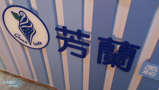 芳蘭霜淇淋