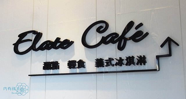 依蕾特咖啡ELATE CAFÉ