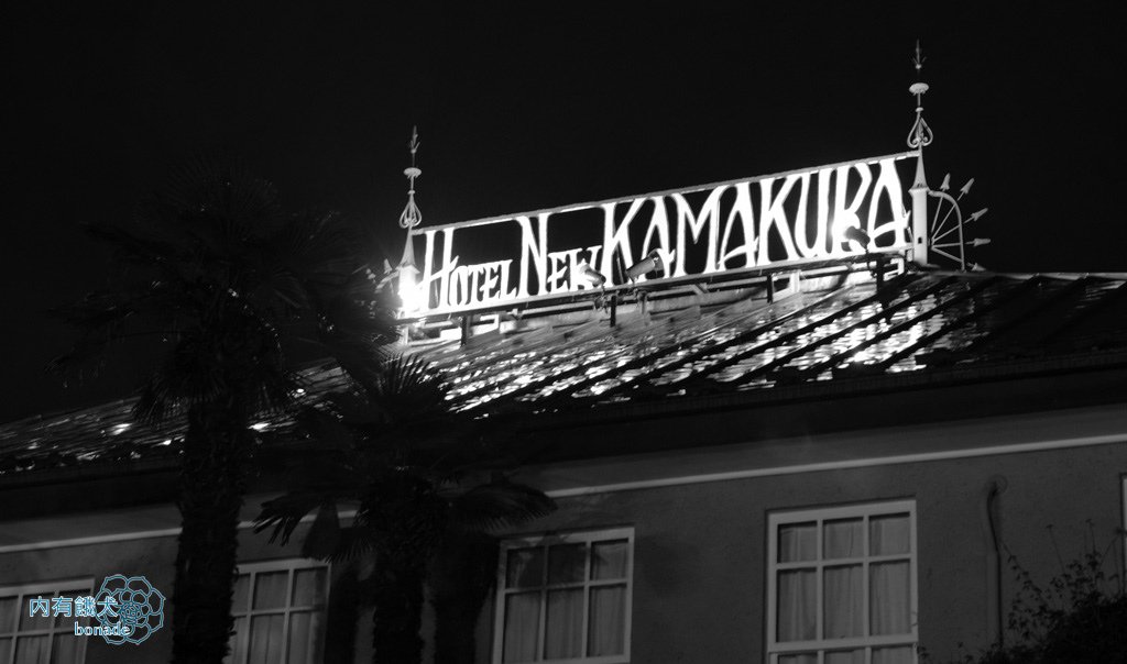 ホテルニューカマクラ．Hotel New Kamakura