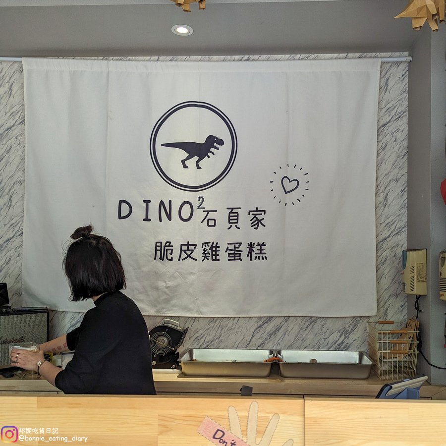 Dino石頁家雞蛋糕