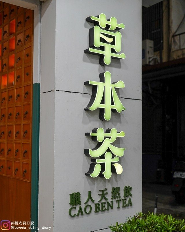 茂昌草本茶