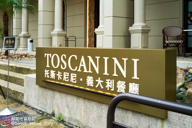 竹科竹北聚餐餐廳托斯卡尼尼