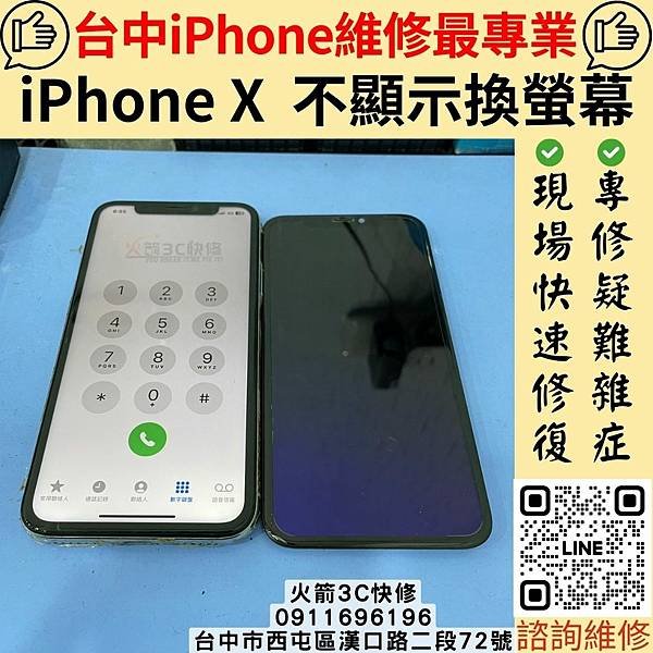 iPhone X  不顯示換螢幕.jpg