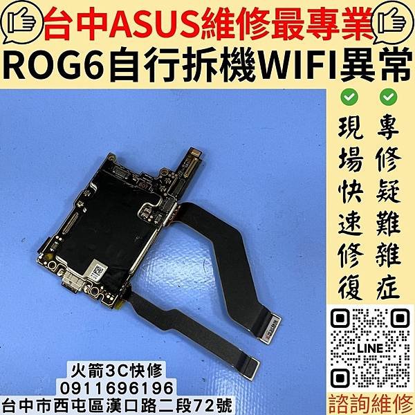 ROG6自行拆機WIFI異常.jpg