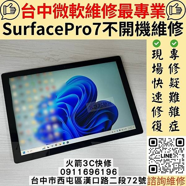 SurfacePro7不開機維修.jpg