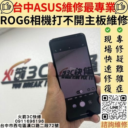 台中ROG手機現場維修-火箭3C快修!!台中華碩ASUS全系