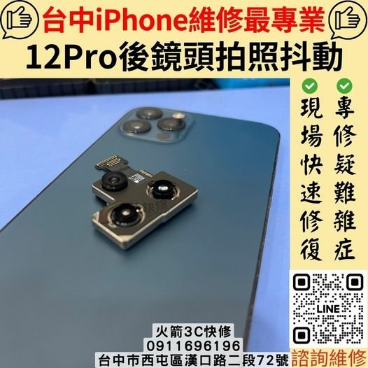 台中iphone鏡頭維修推薦-火箭3C快修!!12Pro拍照