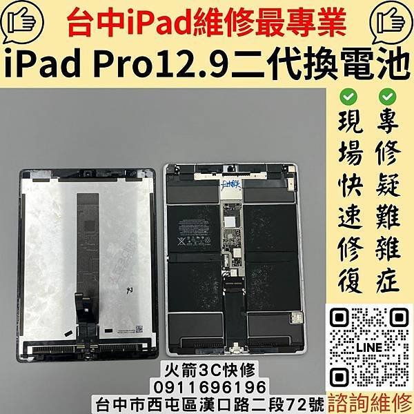 台中iPad Pro維修推薦 火箭3C快修｜iPad Pro