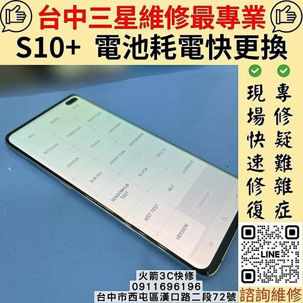 台中三星Samsung手機維修推薦 火箭3C快修｜S10+/