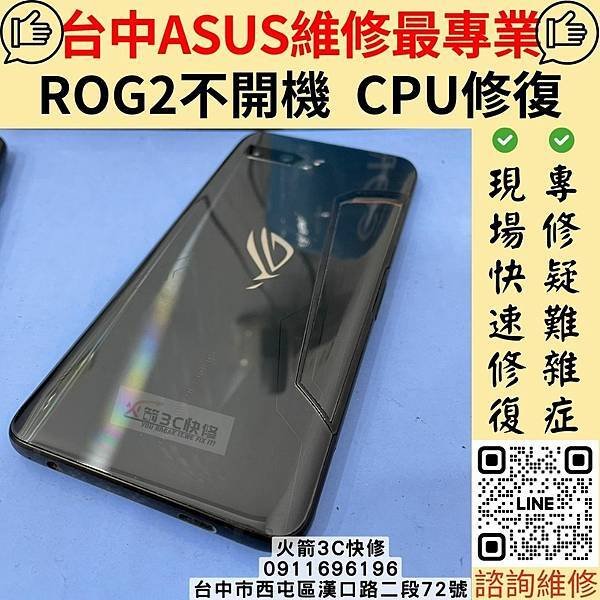 台中ROG手機快速維修 火箭3C快修｜ROG2 ZS660K