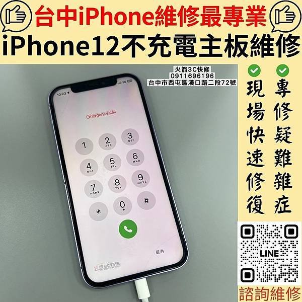 台中iPhone維修最推薦 火箭3C快修｜iPhone12不