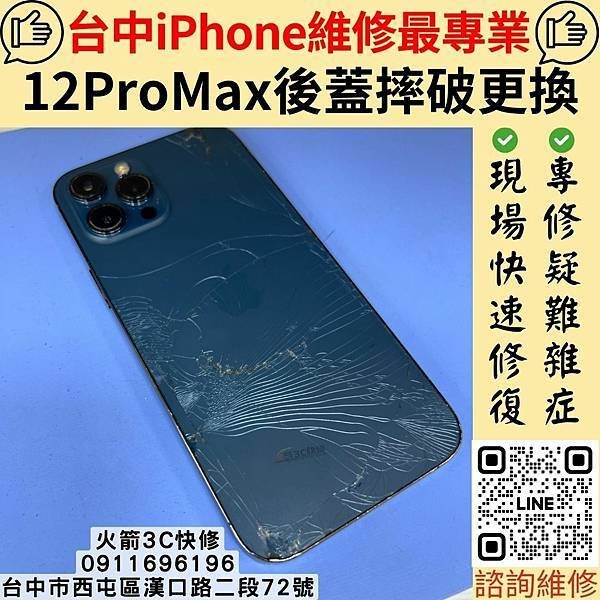 台中蘋果iPhone現場維修 火箭3C快修｜12Promax