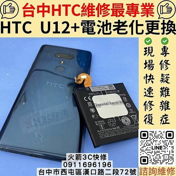 台中HTC手機維修推薦 火箭3C快修｜HTC U12+ 換電