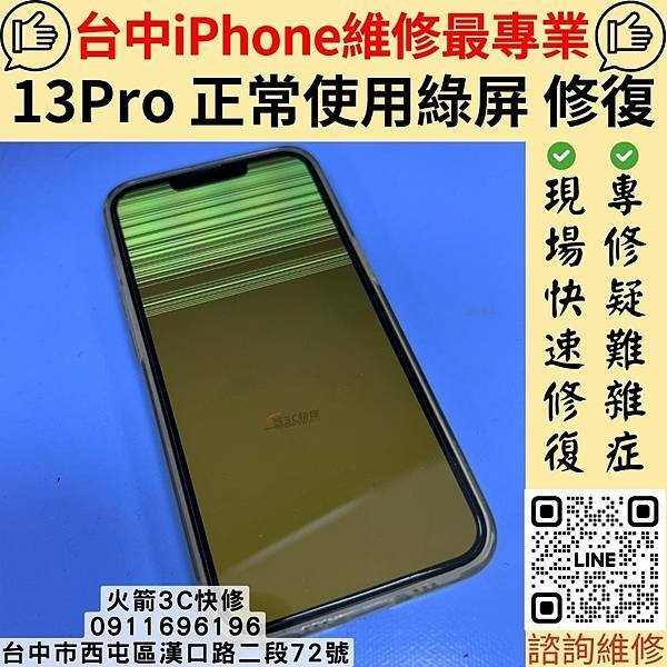 台中iPhone綠屏維修推薦 火箭3C快修｜13Pro/13