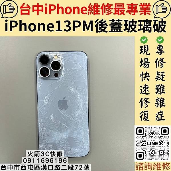 台中iPhone後蓋破了哪裡維修? 火箭3C快修最推薦!!｜