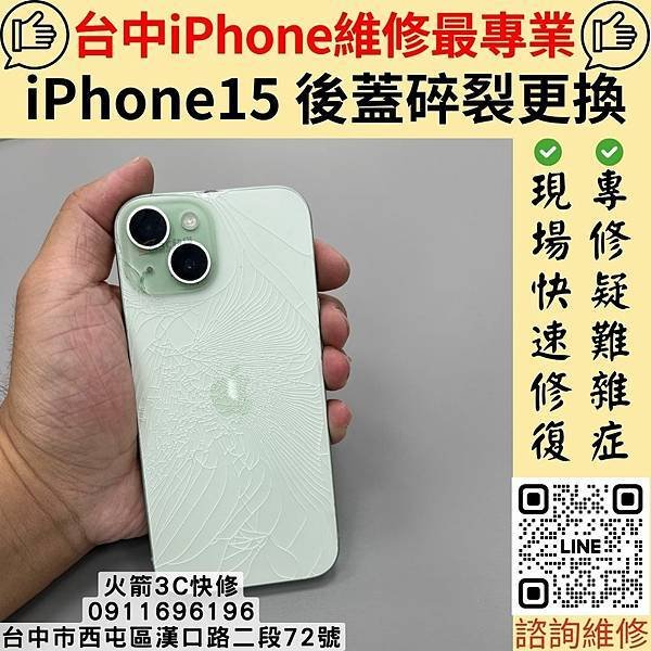 火箭3C快修 台中蘋果iPhone後玻璃破裂維修首選~｜iP