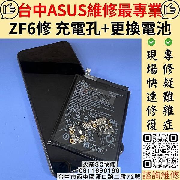 華碩ASUS手機不充電怎麼排除? 【台中西屯 火箭3C 華碩