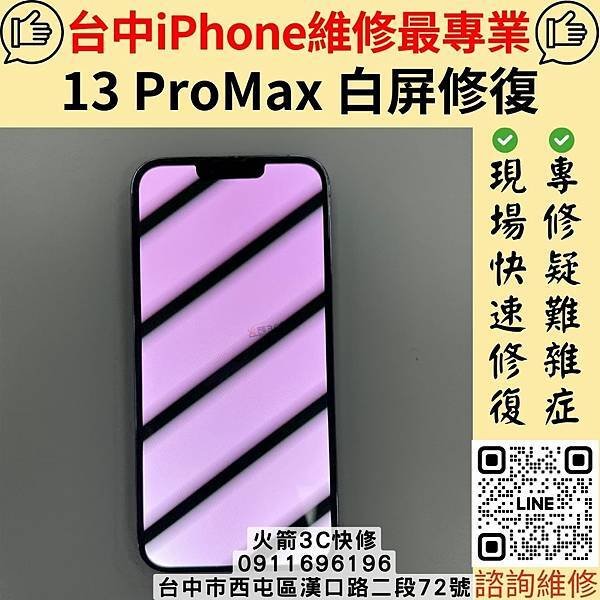 台中火箭3C快修 專修13Pro/Promax白黃綠屏 !!