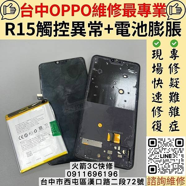 【推薦!!OPPO電池螢幕維修】台中火箭3C快修｜R15螢幕