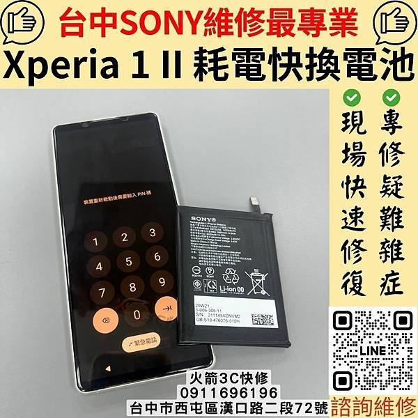 ★台中SONY換電池維修專門店-火箭3C快修★｜Xperia