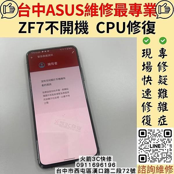 【台中華碩Zenfone7不開機CPU虛焊專精維修】火箭3C