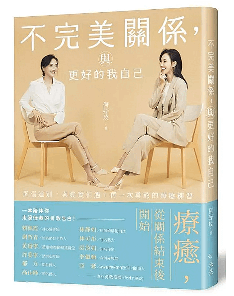 【閱讀筆記】不完美關係，與更好的我自己：與傷道別，與真實相遇