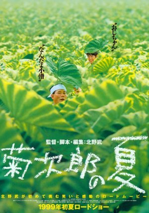 菊次郎的夏天(1999).jpg